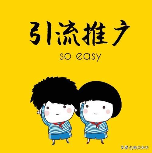 掌握这3个套路，让你的引流推广更有效果