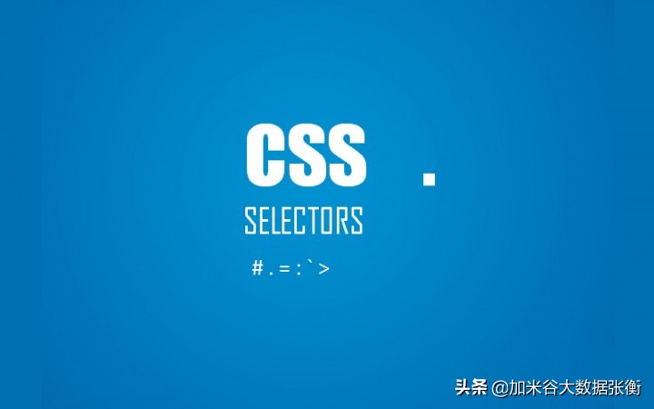 大数据开发基础之CSS基础知识