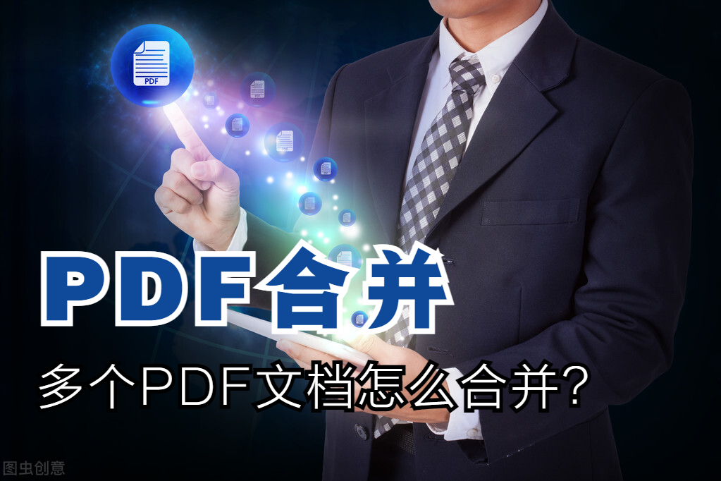简单设置三步操作，便可完成多个pdf文件合并功能，你也可以的