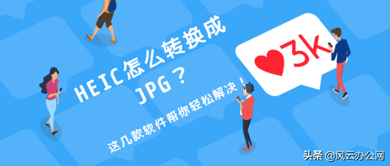 HEIC怎么转换成JPG？这五款软件帮你轻松解决