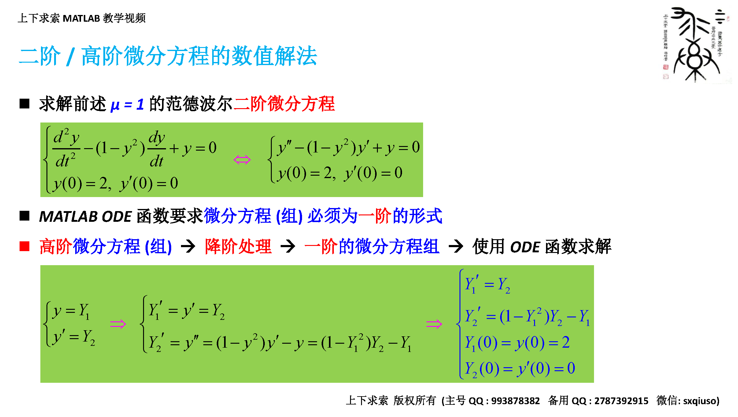 MATLAB教学视频：常微分方程（组）在MATLAB中的求解方法