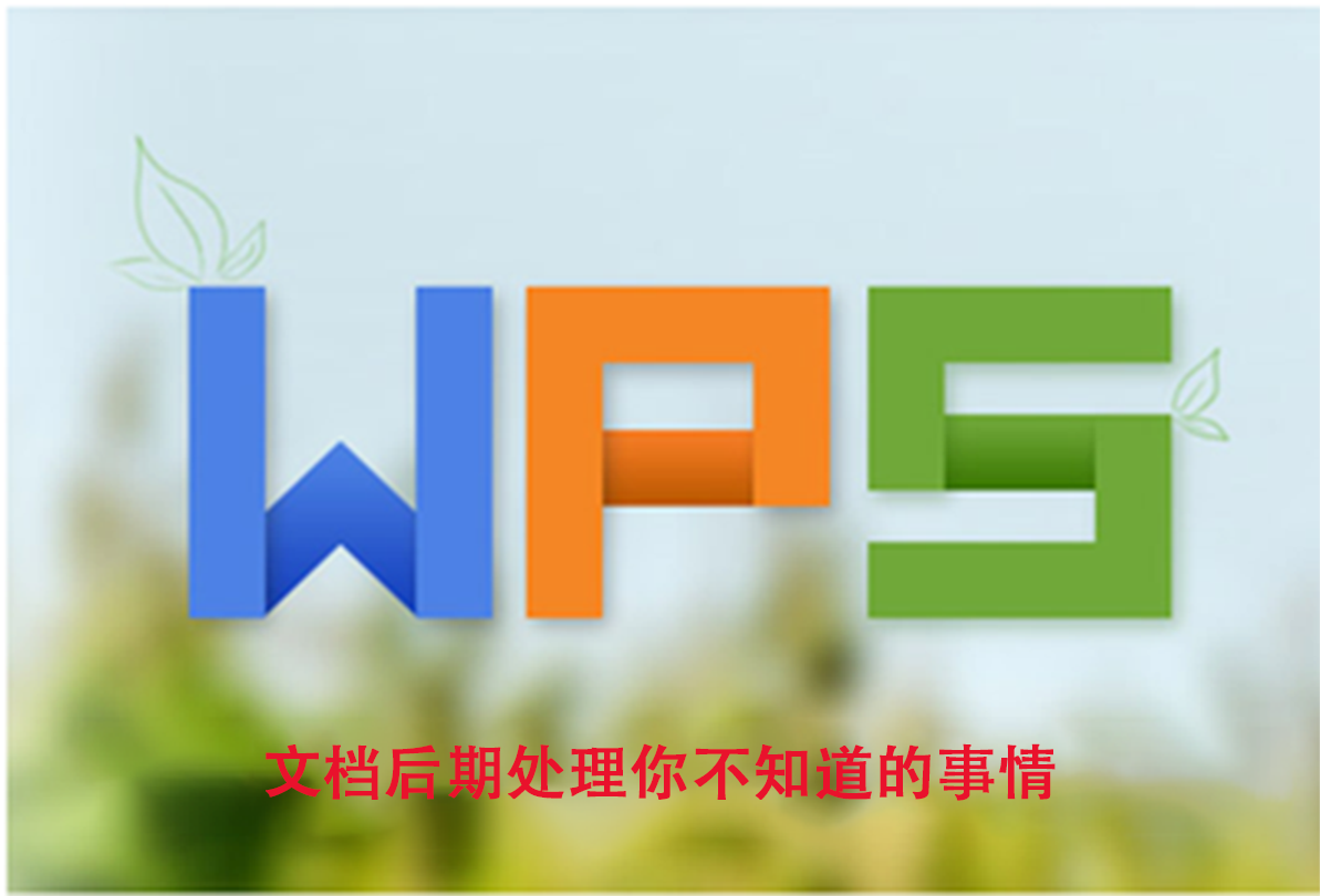 WPS文档你不知道的事情“打印、加密、传输设置”