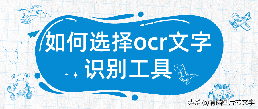 ocr文字识别工具哪个好用？首选清描图片转文字