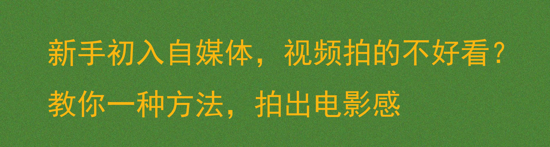 新手初入自媒体，视频拍的不好看？教你一种方法，拍出电影感