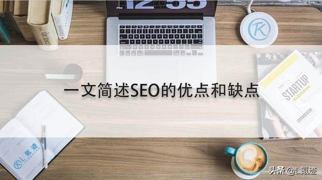 一文简述SEO的优点和缺点
