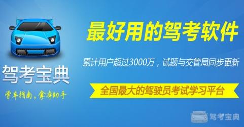 想考驾照，哪个app好用？