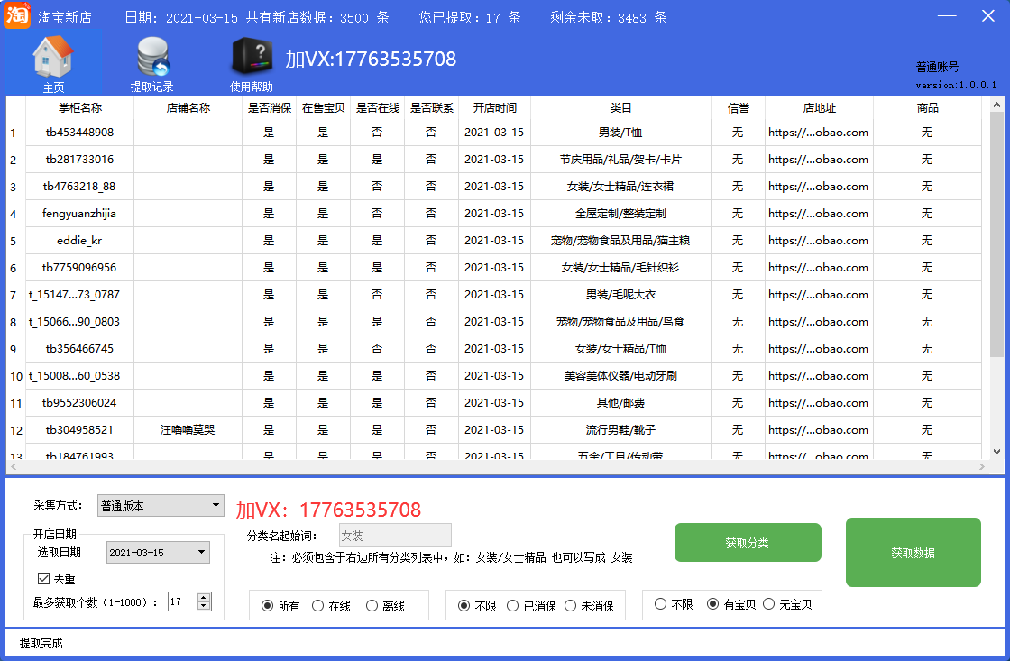 淘宝新店采集软件，淘宝新开店铺采集软件