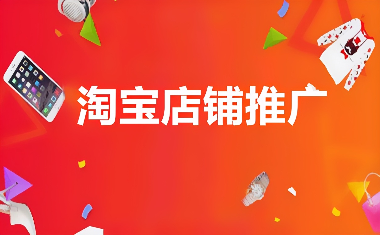 弘辽科技：淘宝有哪些推广工具？有哪些店铺推广方法？