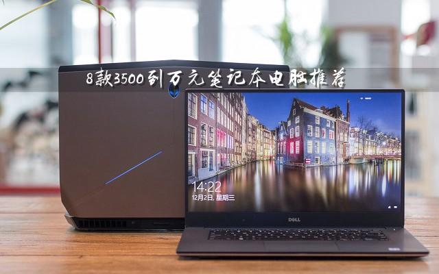 从入门到高端 八款年底值得买的笔记本电脑推荐 总有一款适合您
