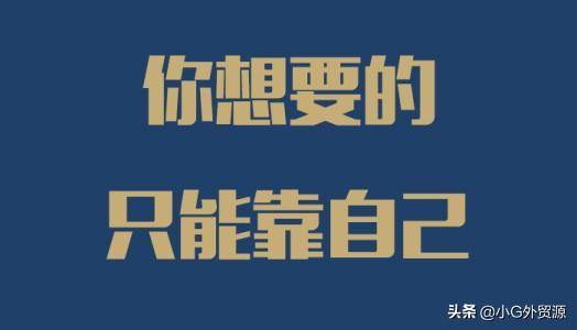 我用了8年时间，从外贸小白走向了自主创业