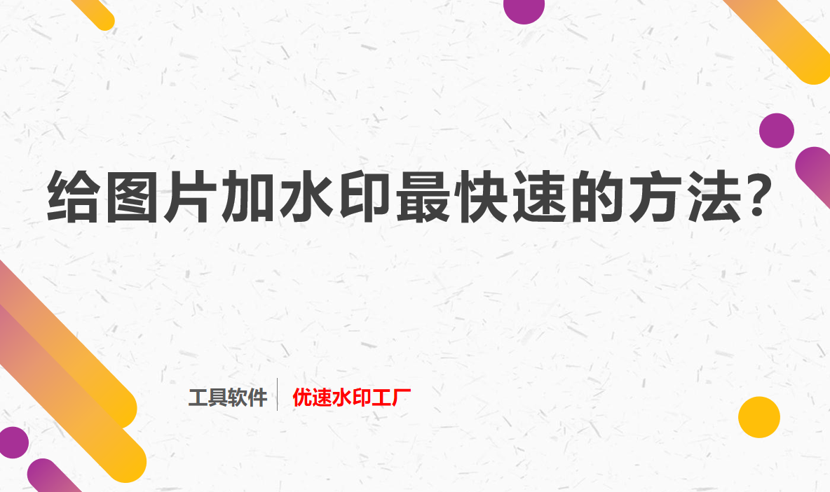 给图片加水印最简单快速的方法