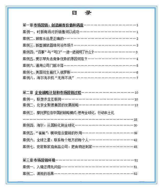 149个知名企业营销案例解析，经典必备