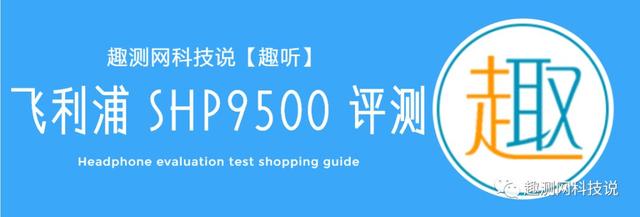 跳水之王：Philips飞利浦 SHP9500头戴式耳机体验测评