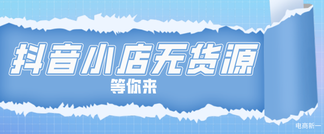 抖音小店无货源，新创业项目，2021年闷声赚大钱