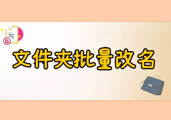 文件夹批量改名的方法