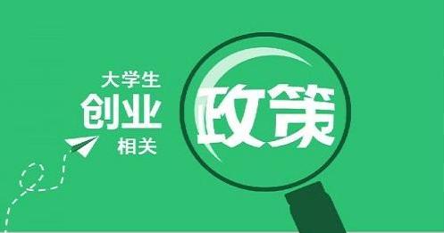 福利！大学生创业基金无息贷款！