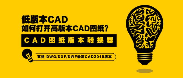 低版本CAD如何打开高版本CAD图纸？使用CAD图纸版本转换器搞定！