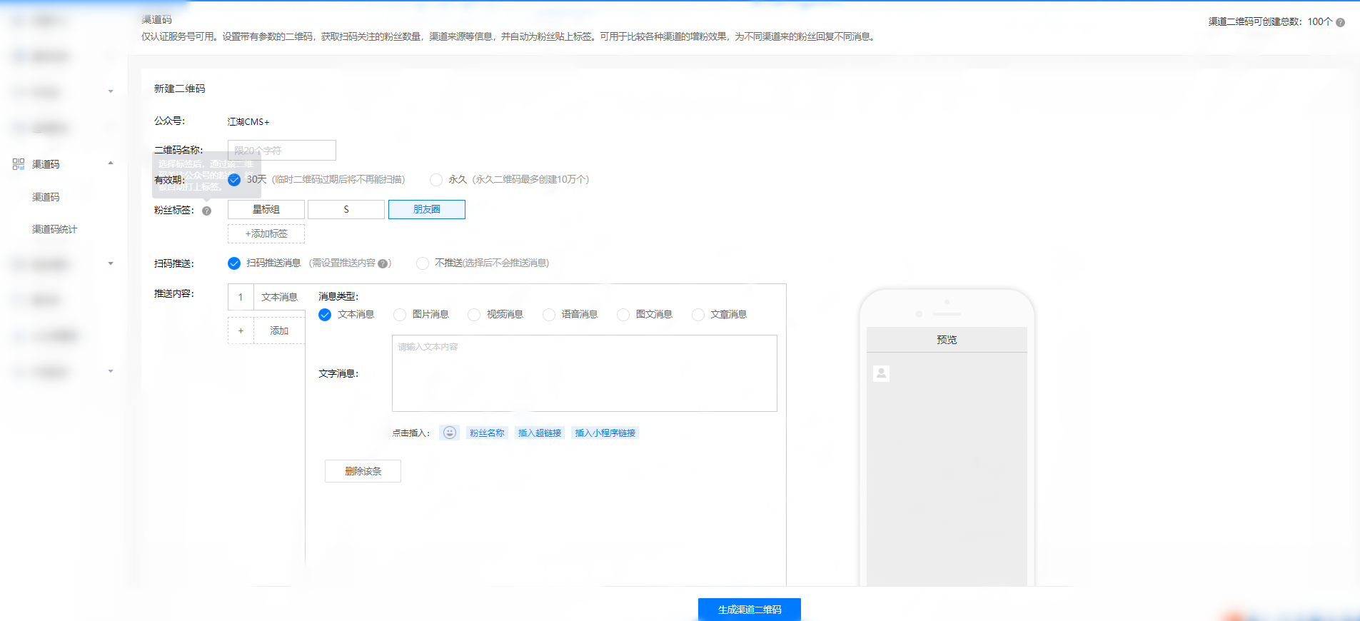 渠道码是什么意思？微信公众号怎么设置渠道二维码？