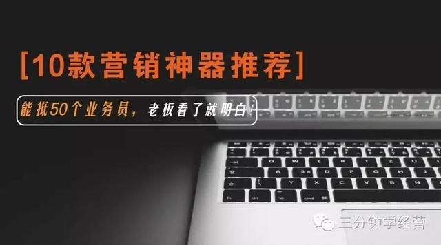 10款营销神器推荐，能抵50个业务员，老板看了就明白！