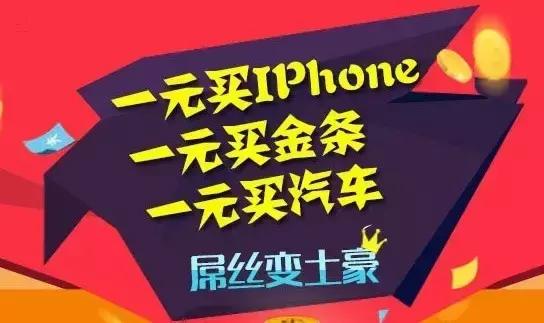 小赌怡情？“一元夺宝”风靡再显网络浮躁气