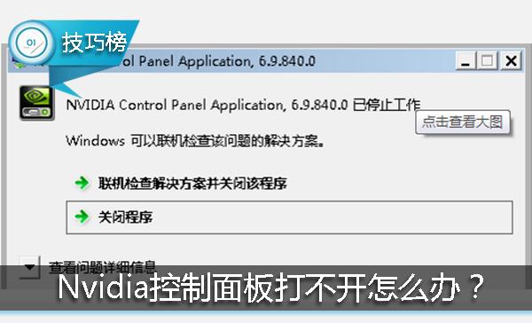 Nvidia控制面板打不开？教你一招轻松解决！