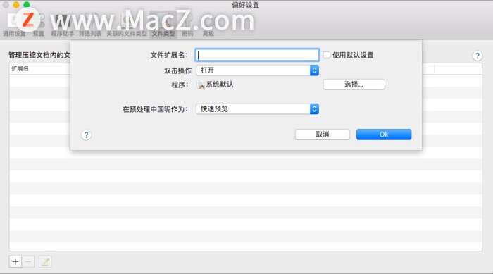 在苹果Mac中如何使用BetterZip设置压缩文档内文件的打开方式？