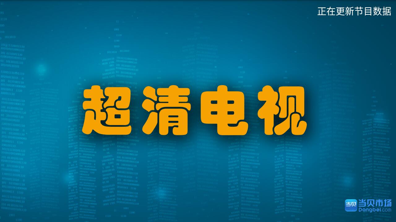 智能电视看电视直播永久免费，据说安装了这款软件都在免费看电视