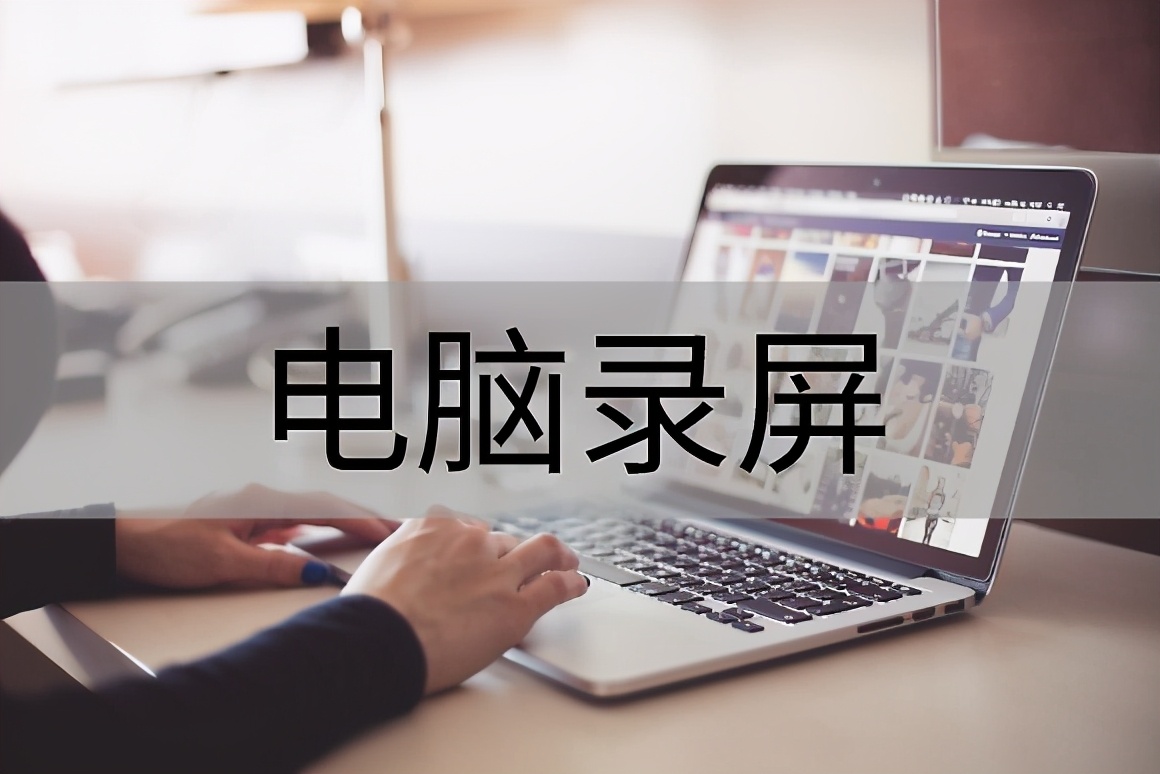 电脑录屏没声音怎么办？推荐一个录屏软件