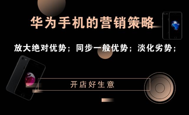 华为手机营销策略：放大绝对优势，同步一般优势，劣势自然淡化