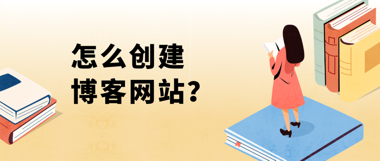 怎么创建博客网站，并设计美观的布局？