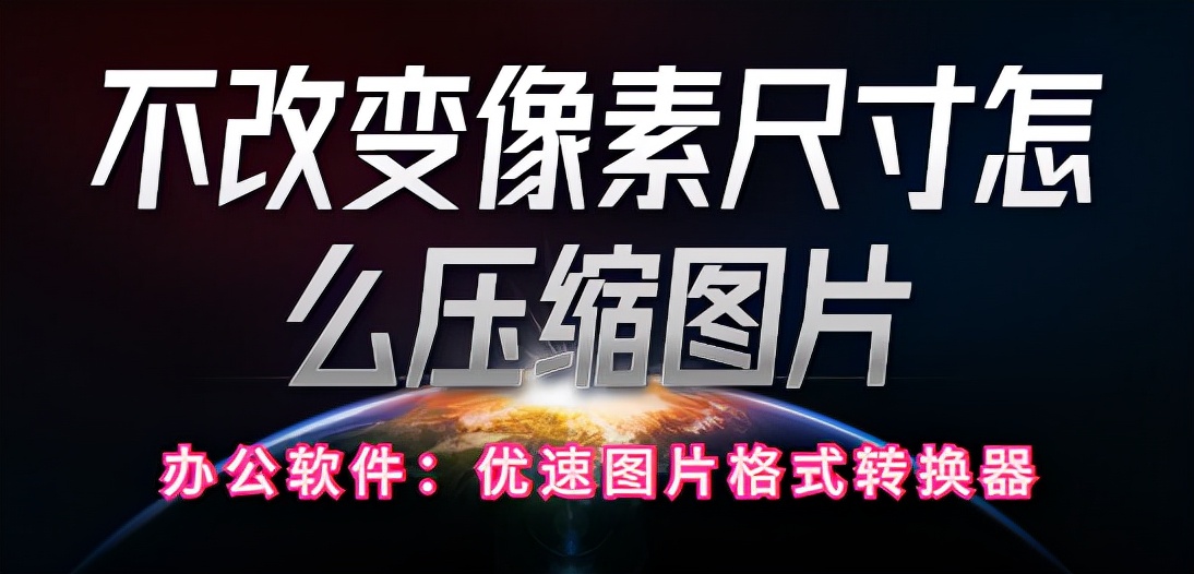 不改变像素尺寸怎么压缩图片