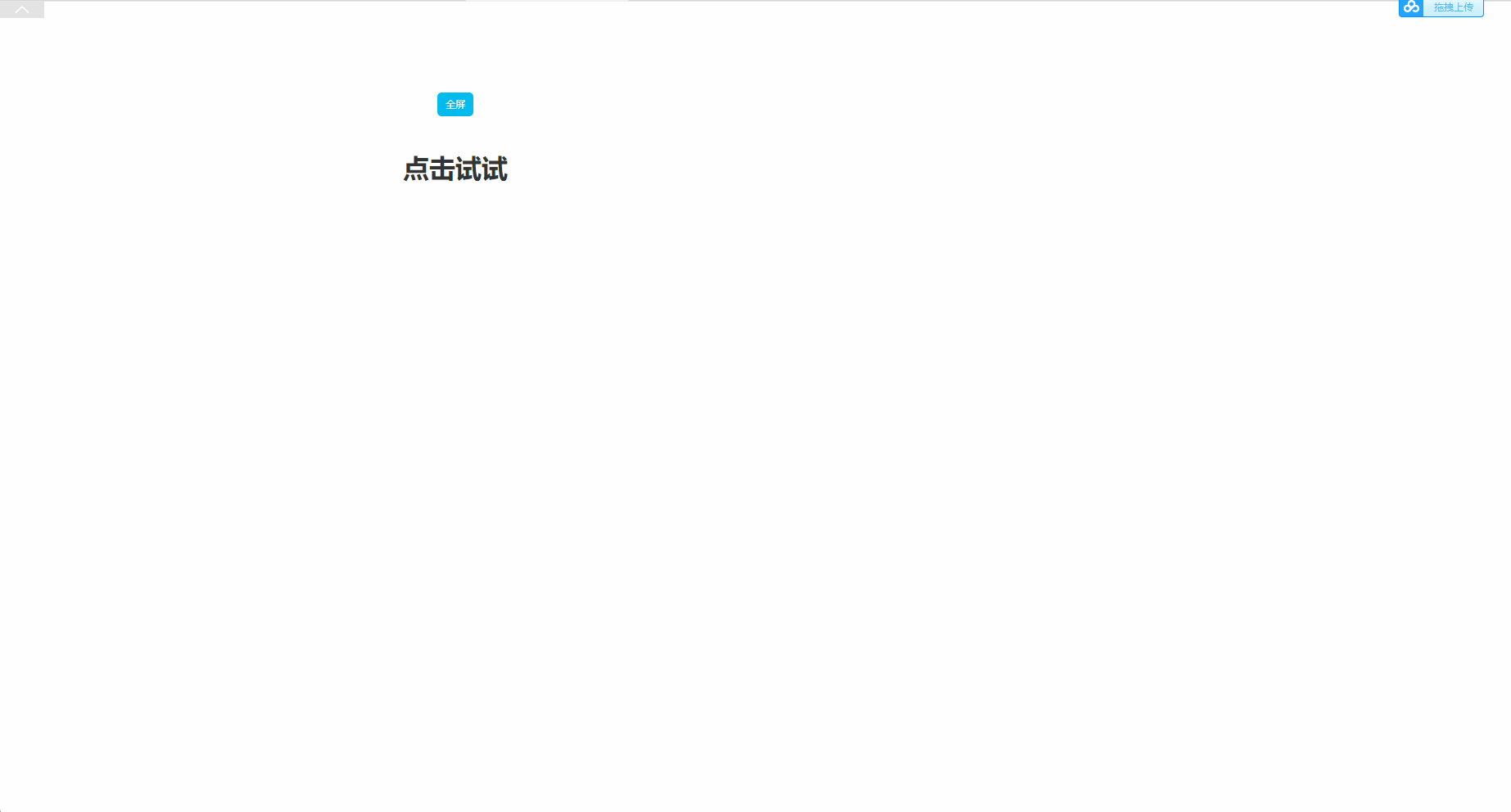 Axure教程：通过引用前端JS代码实现浏览器全屏效果