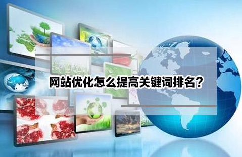 如何使关键词快速排名靠前？