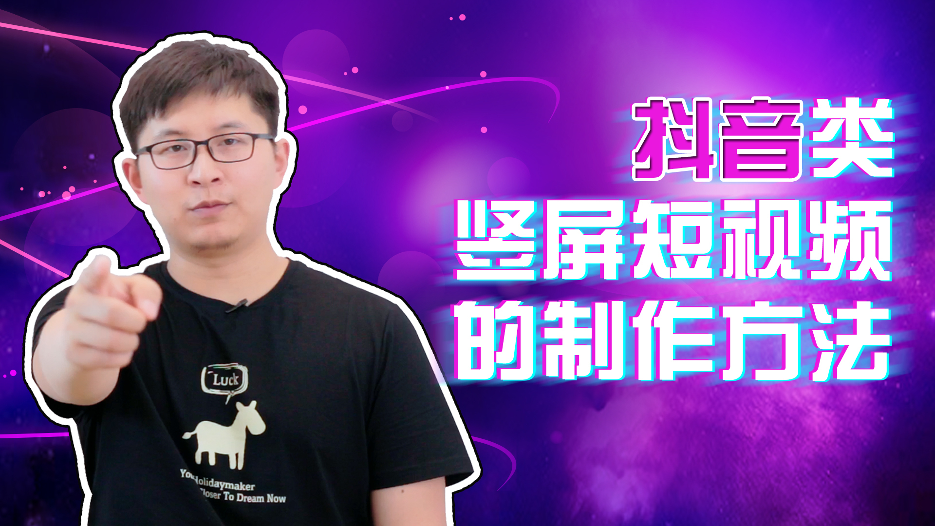 拍摄横屏视频素材，制作抖音竖屏小视频的教程