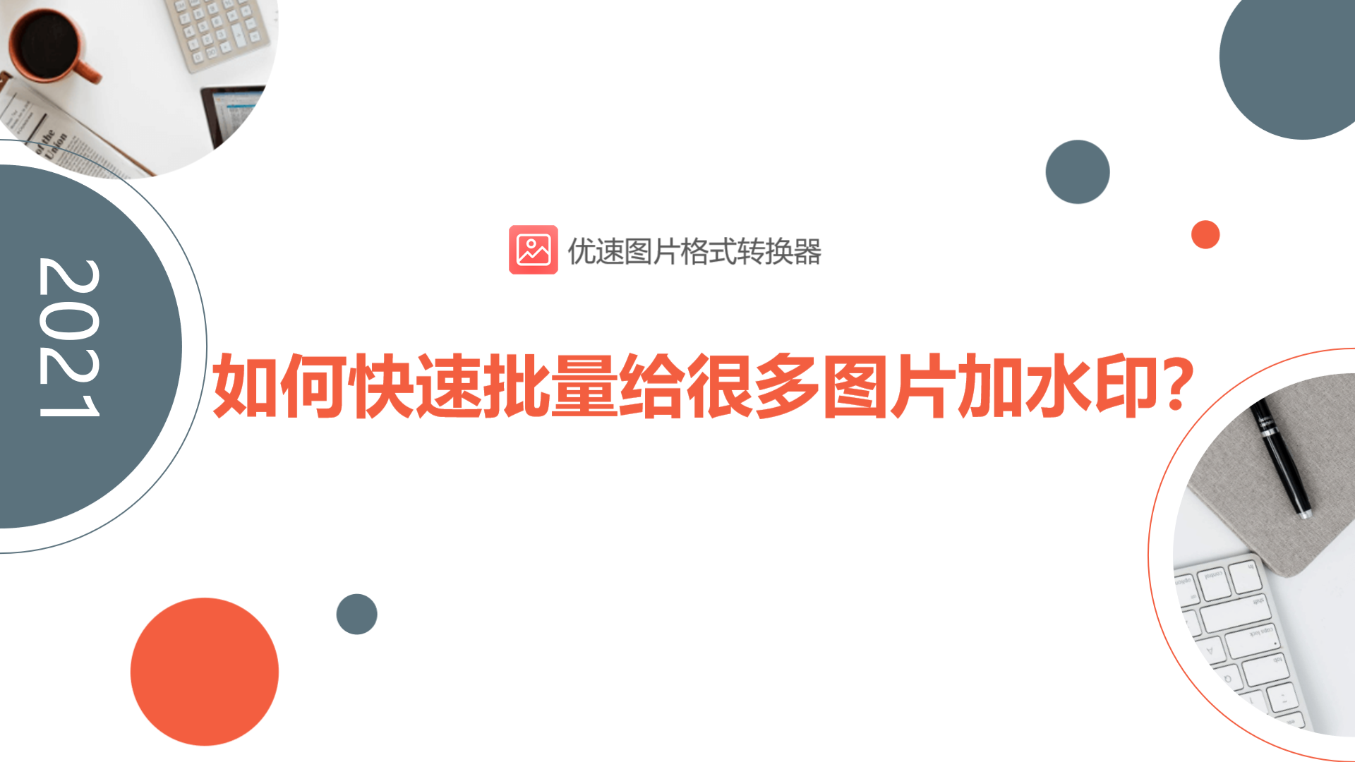 如何快速批量给很多图片加水印？