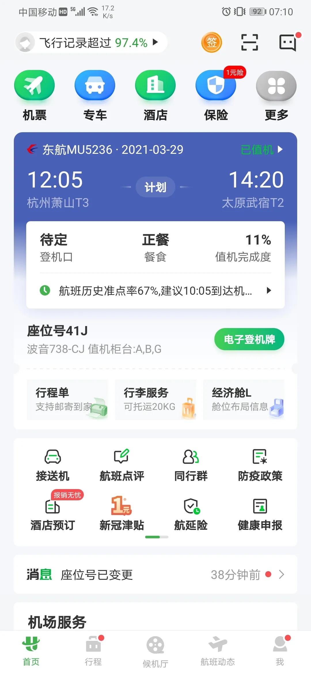 飞行篇一：如何提前值机