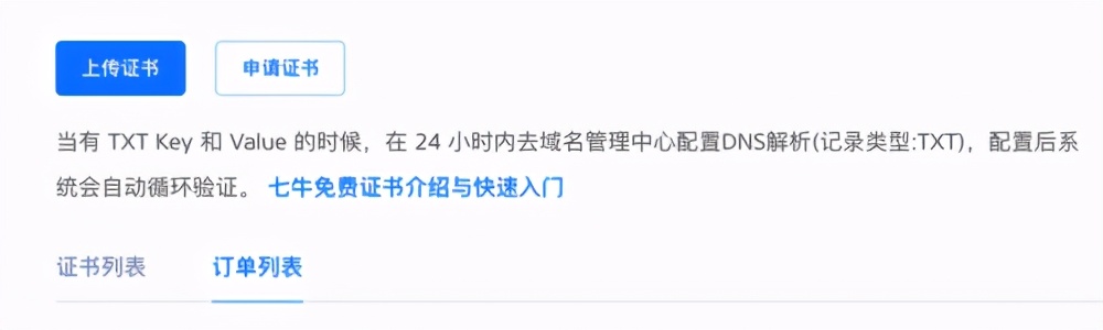 七牛云的免费SSL证书申请和用法