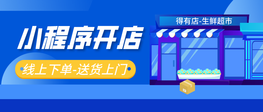 生鲜果蔬超市怎么在小程序开店？如何利用小程序高效引流获客？