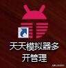 电脑安卓模拟器哪个好可以多开的 多开模拟器教程