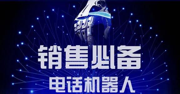 电话机器人哪个比较好用?怎么选择不走弯路