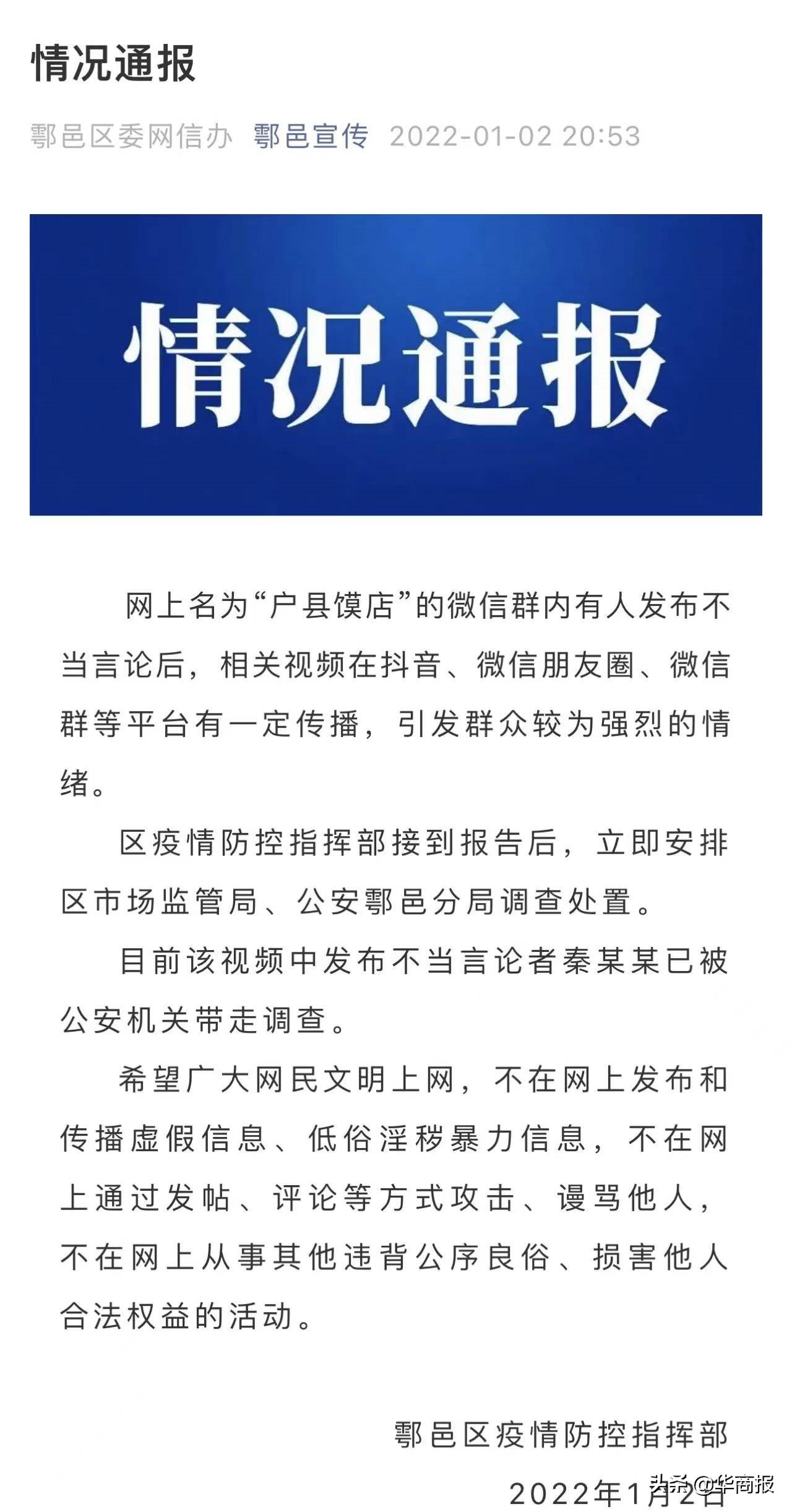 官方通报户县馍店微信群不当言论事件