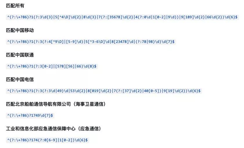 一组匹配中国大陆手机号码的正则表达式
