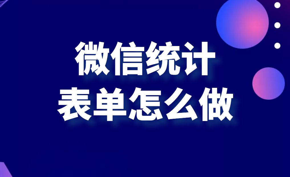 统计数据的小程序如何制作，如何导出统计的数据结果