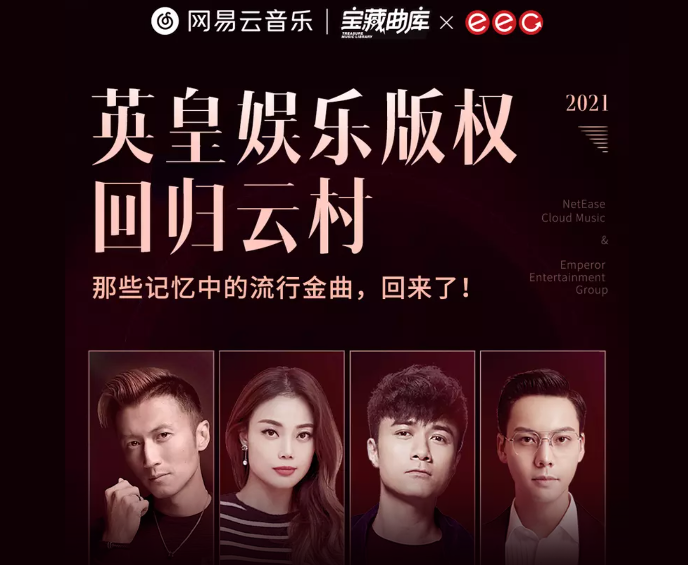 还是没有周董！网易云音乐获得英皇娱乐版权：海量流行金曲回归