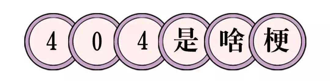 404 not found，到底是怎么一回事？