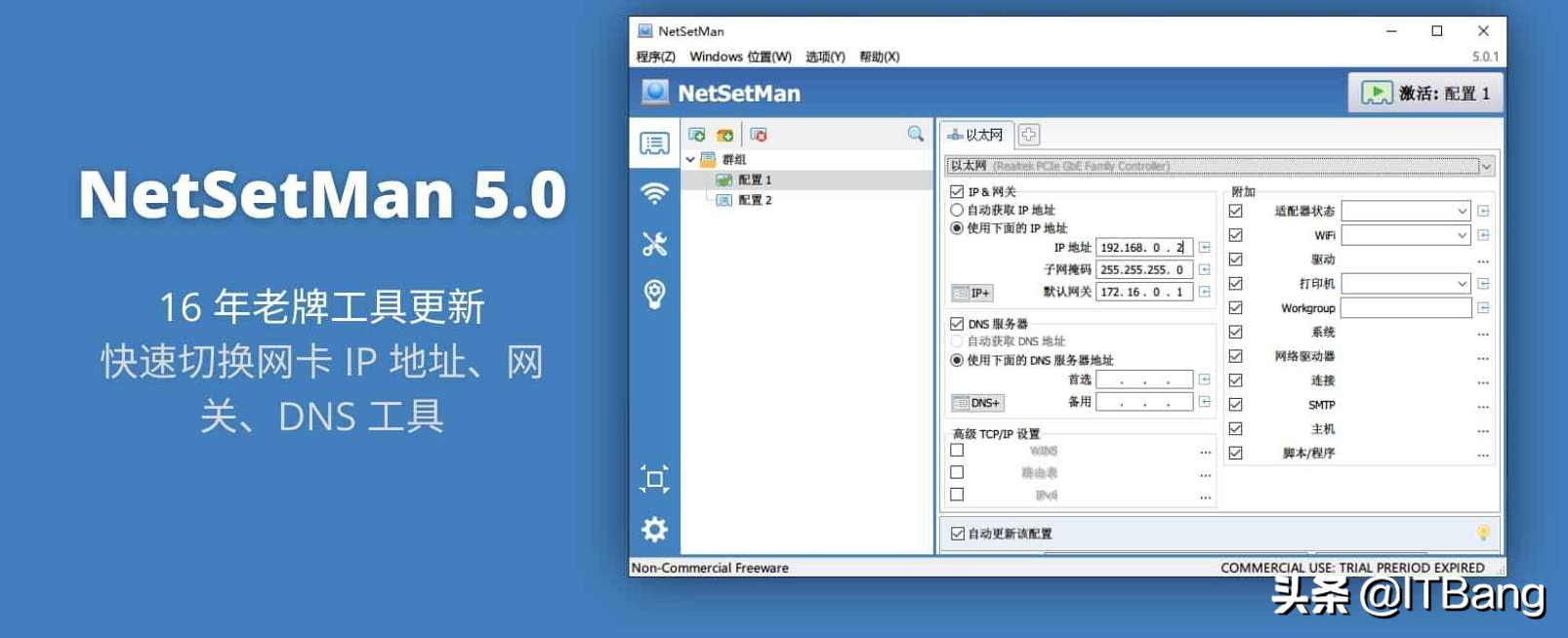 老牌工具更新，快速切换网卡 IP 地址、网关、DNS 工具