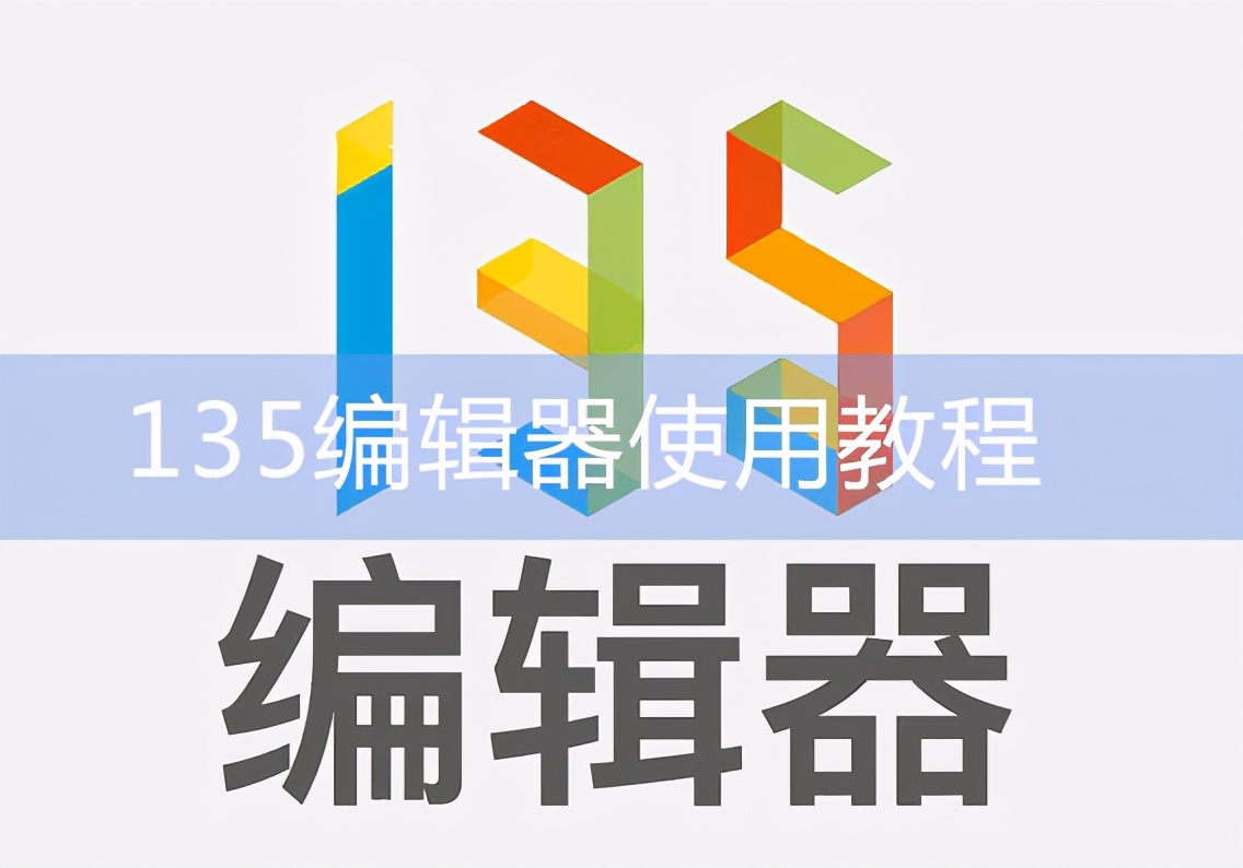 135编辑器不会用？这里有个详细的教程哦