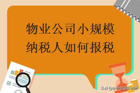 物业公司小规模纳税人如何报税