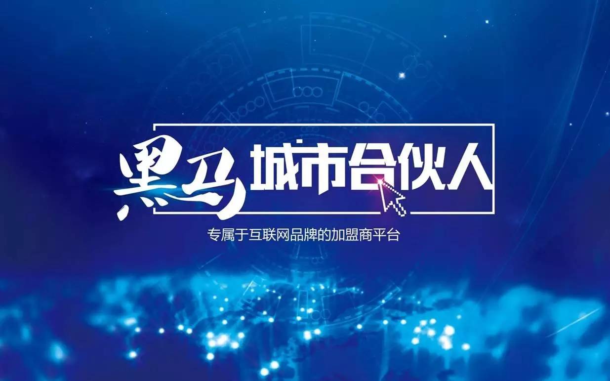 加入黑马城市合伙人社群，100城黑马加盟互联网好生意！