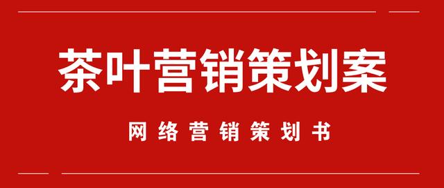 茶叶营销推广方案
